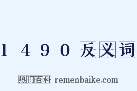 1490反义词是什么意思的图片
